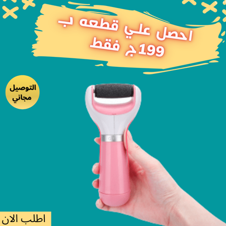 باديكير للقدم يعمل بالشحن + الشحن مجاني