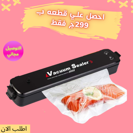 جهاز غالق الأكياس وحفظ الطعام + الشحن مجاني