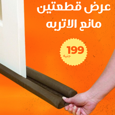 عرض قطعتين مانع الأتربة العجيب + التوصيل  مجانى