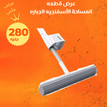 المساحة الأسفنجية الجباره + التوصيل  مجانى