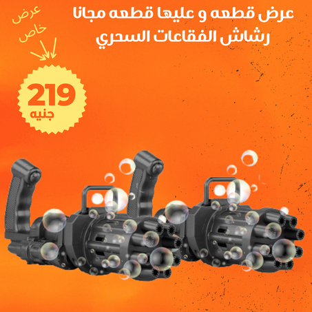 رشاش الفقاعات السحري + الشحن مجاني