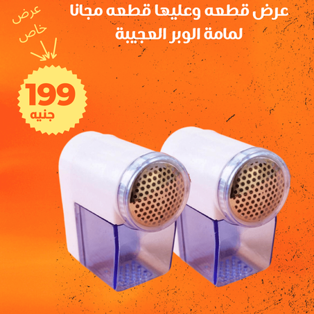 عرض لمامة الوبر العجيبة + الشحن مجانى