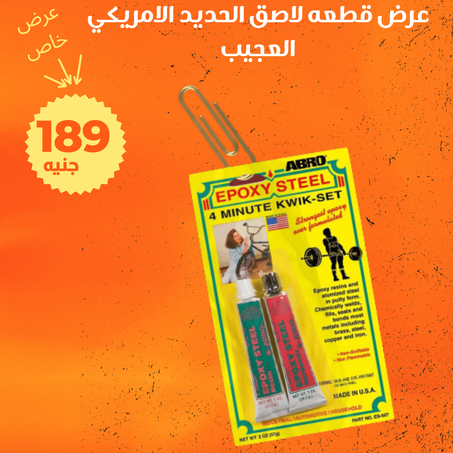 عرض لاصق الحديد الامريكى العجيب + الشحن مجانى