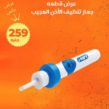 عرض جهاز تنظيف الأذن العجيب + الشحن مجانى