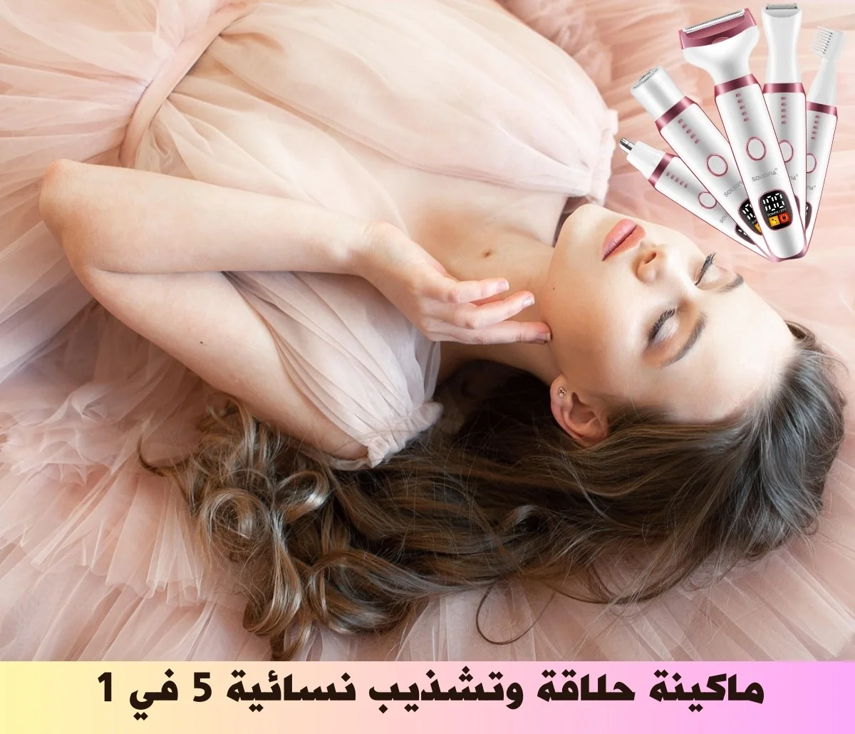 ماكينة حلاقة وتشذيب نسائية 5 في 1 واحد قوية وجدابة