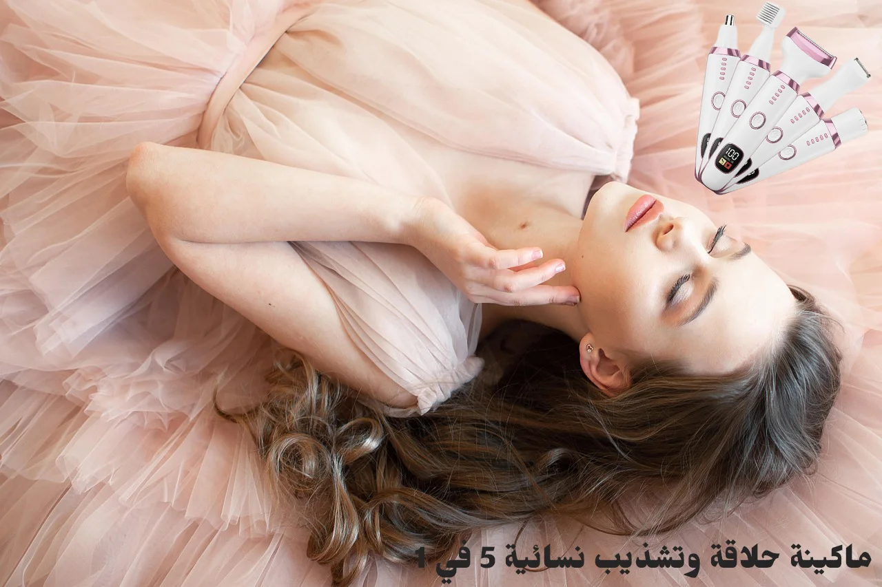 ماكينة حلاقة وتشذيب نسائية 5 في 1 واحد قوية وجدابة
