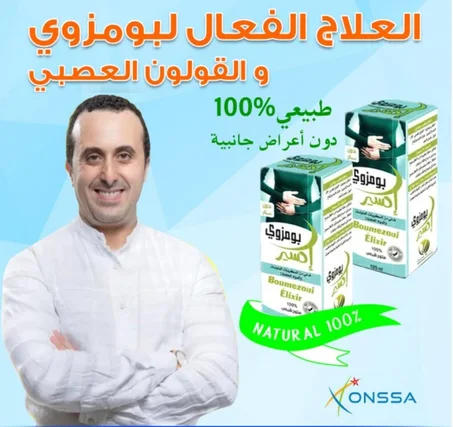 العلاج الفعال 👌 و النهاءي 😇لبومزوي و القولون العصبي ✅