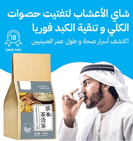 شاي الأعشاب الصيني لتفتيت حصى الكلى و تنقية الكبد