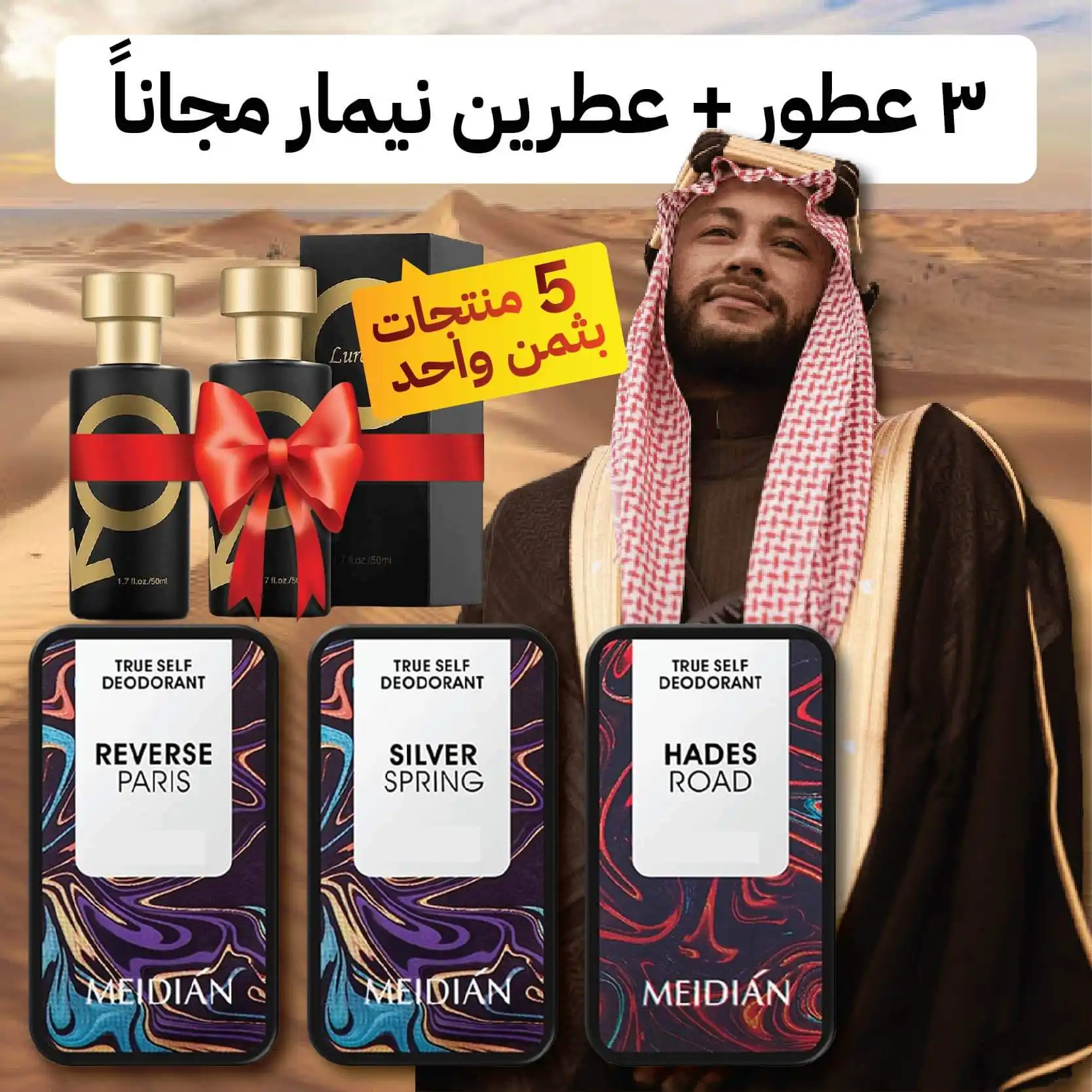 اجذب النساء وزد ثقتك بنفسك مع 3 عطور ميديان + عطرين نيمار الأصلي مجاناً