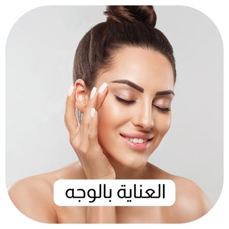 العناية بالوجه