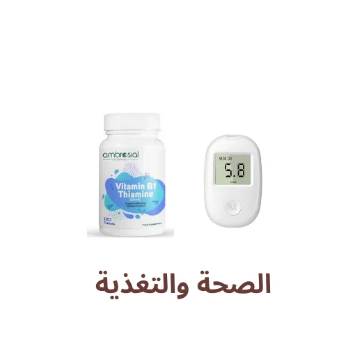 الصحة والتغذية