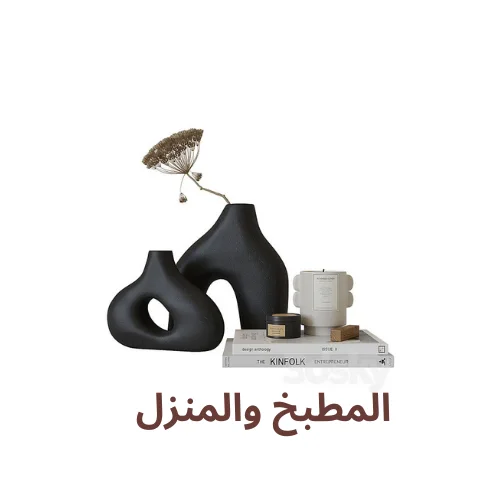 المطبخ والمنزل