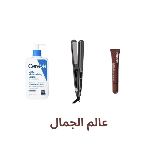 الجمال والعناية