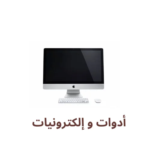 أدوات و إلكترونيات