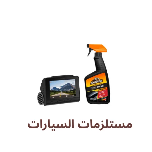 مستلزمات السيارات