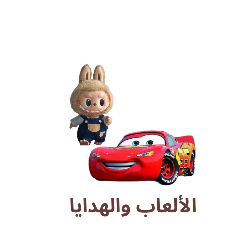 الألعاب والهدايا