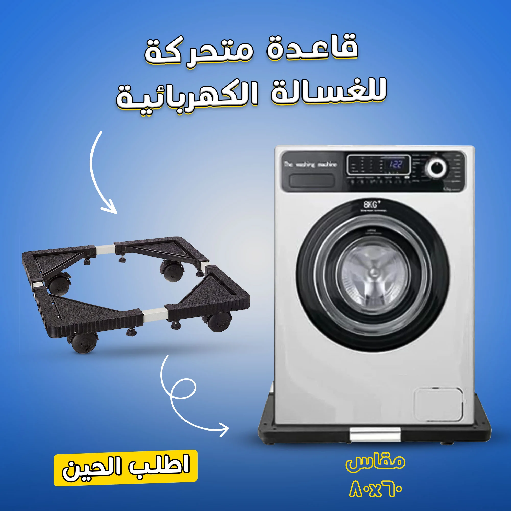 • قاعدة متحركة للغسالة الكهربائية مقاس 56*56