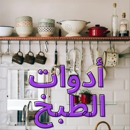 أدوات الطبخ
