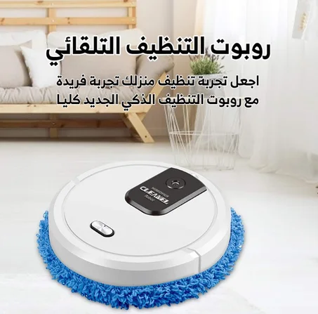 الروبوت المنظف الأوتوماتيكي