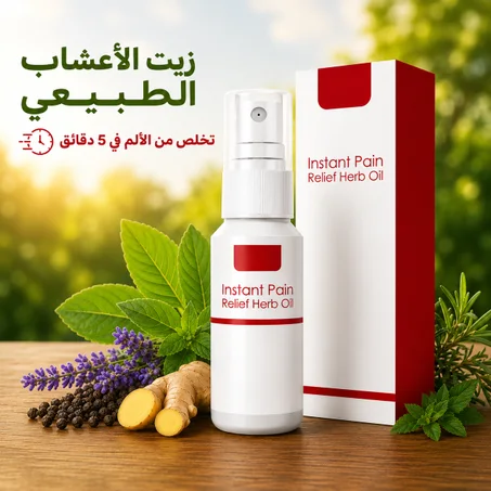 Instant Pain Relief Oil-زيت الأعشاب الفوري لتسكين الآلام