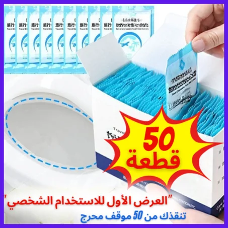 غطاء مقعد المرحاض  (50 قطعة)