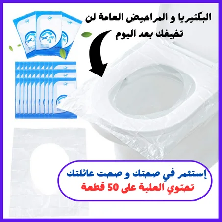 غطاء مقعد المرحاض  (50 قطعة)