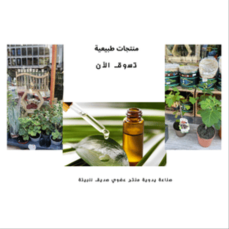 منتجات طبيعية