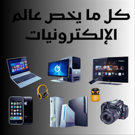 عالم الإلكترونيات