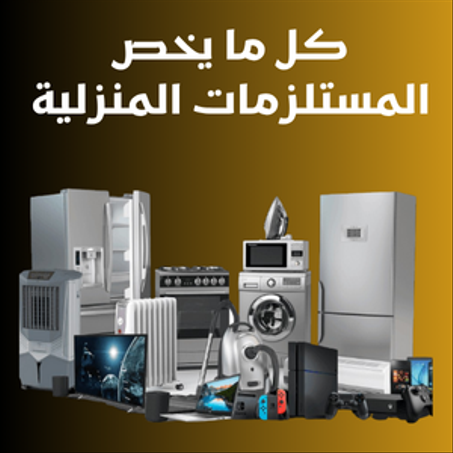 المستلزمات المنزلية