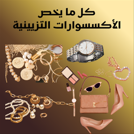 الأكسسوارات التزيينية