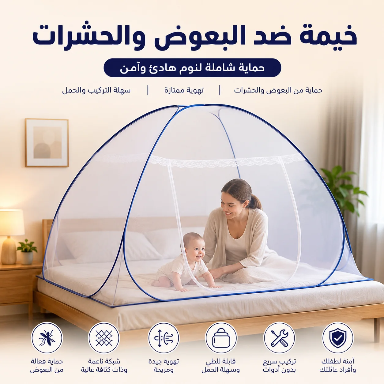 خيمة ضد البعوض والحشرات