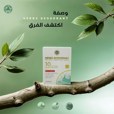 مزيل عرق عشبي يدوم طويلاً لمدة 10 أيام، كريم مزيل لرائحة العرق