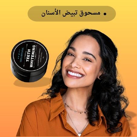 بودرة تنظيف وتبييض الأسنان