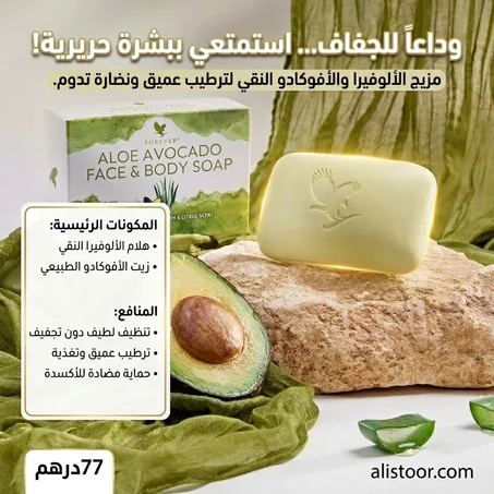صابونة الأفوكا الطبيعية لوجه وجسم ديما منور