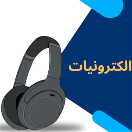 الالكترونيات