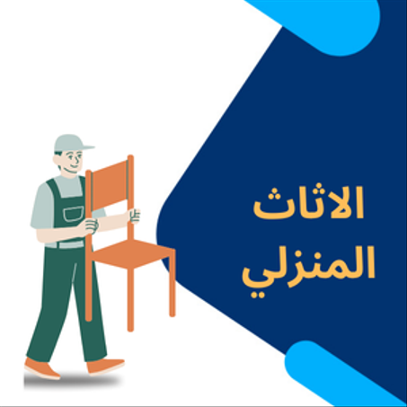 الاثاث المنزلي