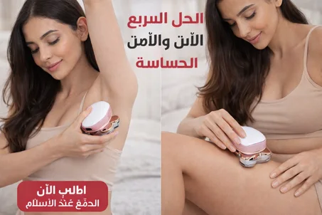 بشرة ناعمة في دقائق… بدون ألم وبدون تهيّج