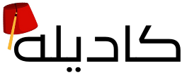 Kadilah