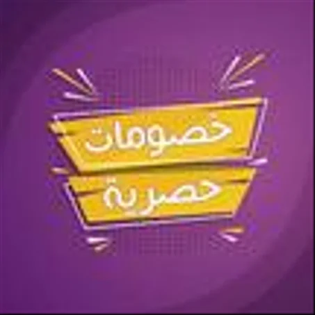 خصومات حصرية