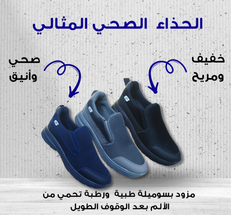 حذاء طبي لتوفير الراحة أثناء الوقوف والمشي