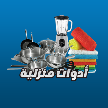 المنزل و المطبخ