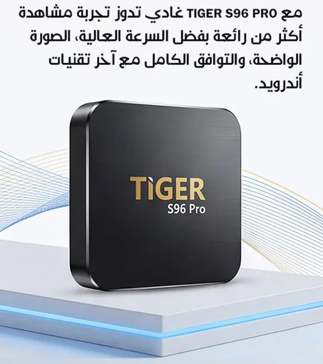 جهاز تيفي بوكس تايغير اندرويد TIGER S96 PRO TV BOX