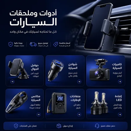 أدوات للسيارة
