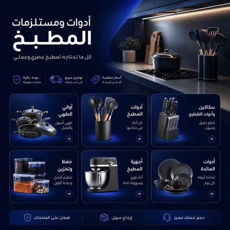 أدوات المطبخ