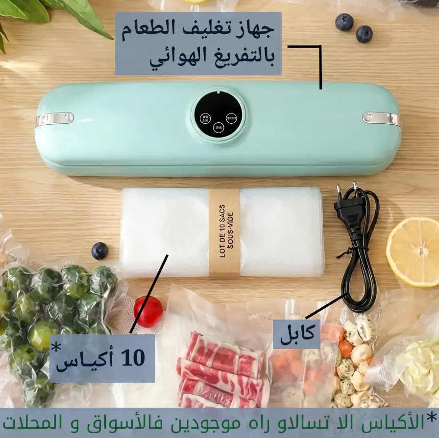 جهاز تغليف الطعام بالتفريغ الهوائي مزود بشبكة - مثالي لحفظ الطعام لفترات طويلة