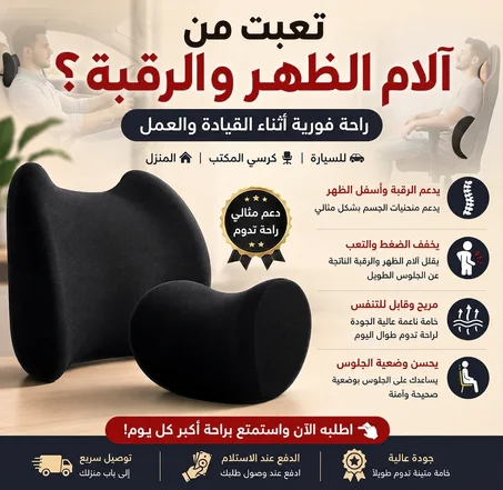 طقم وسائد دعم الرقبة و أسفل الظهر -مناسب للسيارة و كرسي المكتب