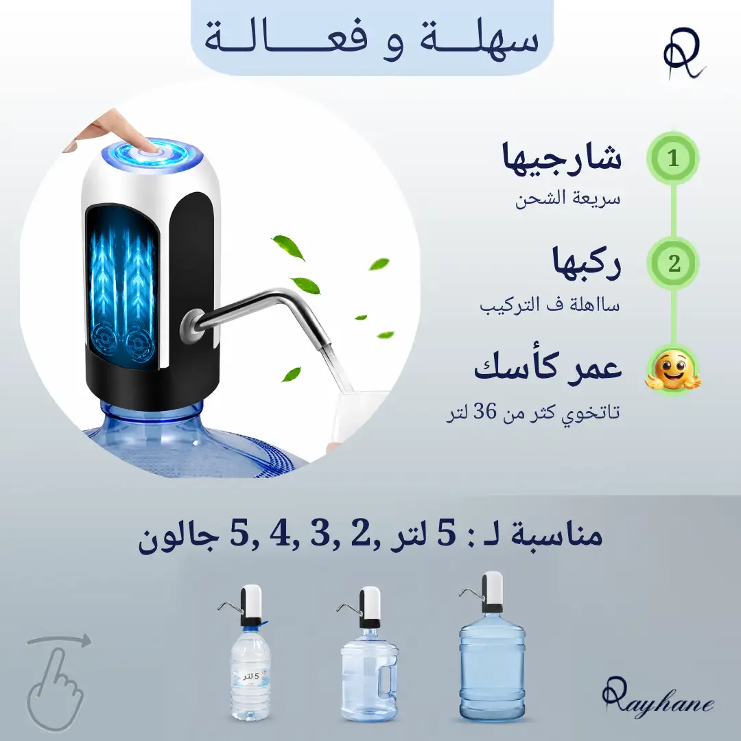 مضخة/موزعة للمياه - محمولة، سهلة الاستخدام، وقابلة لإعادة الشحن