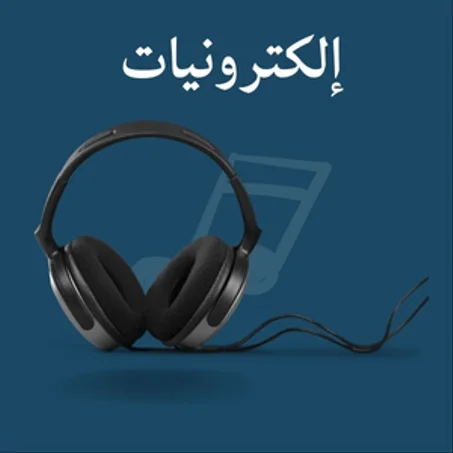 إلكترونيات