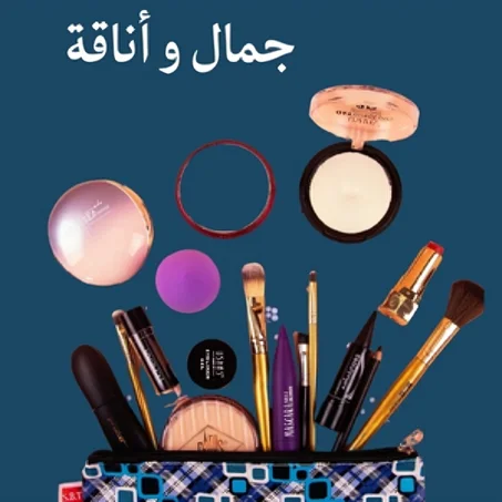 جمال و أناقة