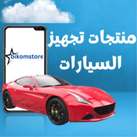 منتجات سيارتك